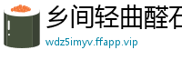 乡间轻曲醛石